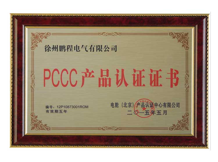 安徽徐州鹏程电气有限公司PCCC产品认证证书