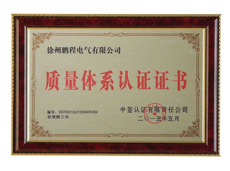 安徽徐州鹏程电气有限公司质量体系认证证书